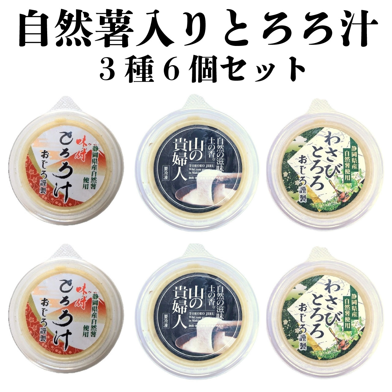 静岡県産 とろろ汁 ３種185g・6個セット（山の貴婦人、大和芋・自然薯ブレンド、わさび）