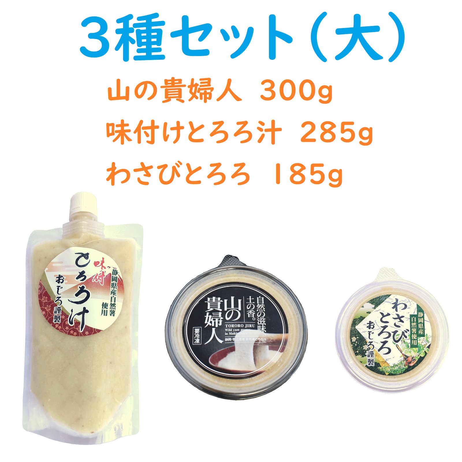 増量版：静岡県産 とろろ汁 ３種詰め合わせセット（山の貴婦人、大和芋・自然薯ブレンド、わさび）