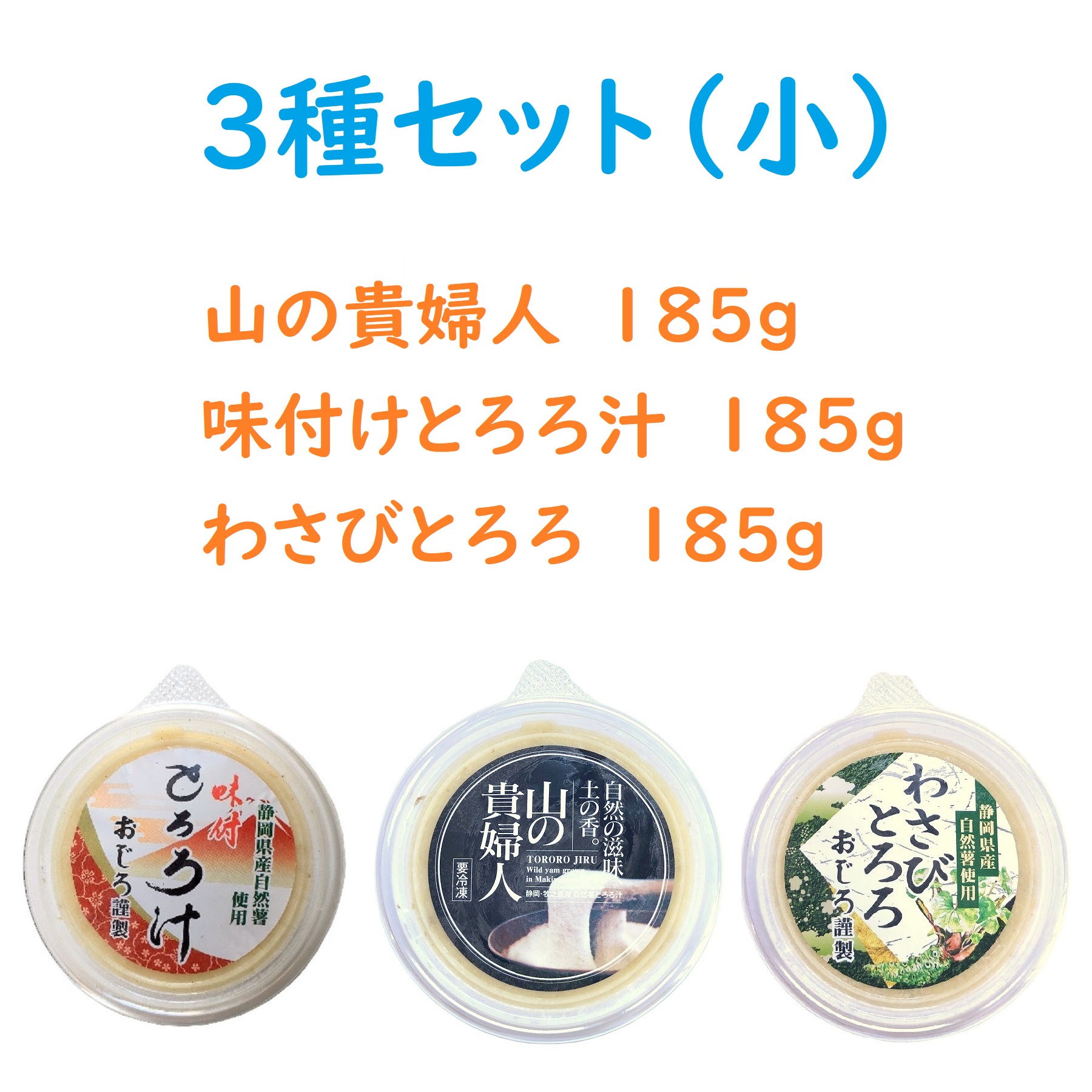 静岡県産 とろろ汁 ３種詰め合わせセット（山の貴婦人、大和芋・自然薯ブレンド、わさび）