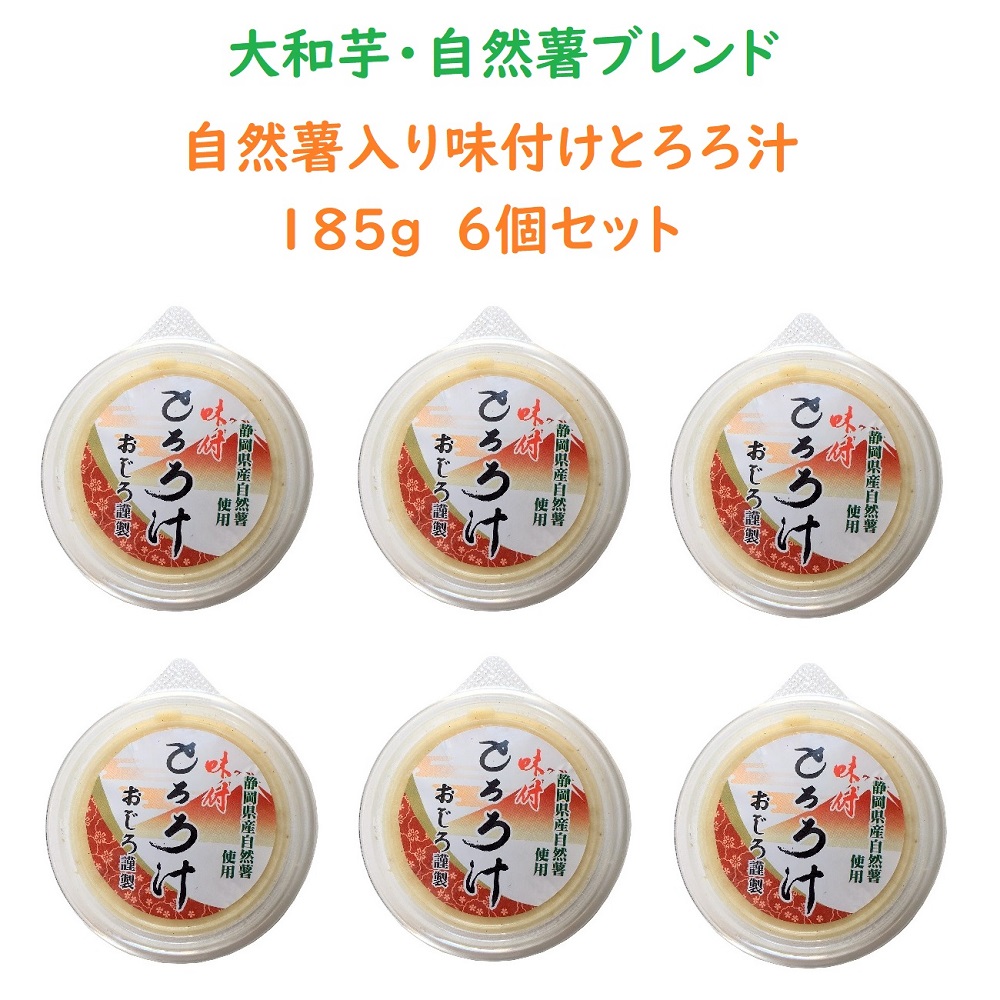 大和芋・自然薯ブレンド味付けとろろ汁　185g×6個セット