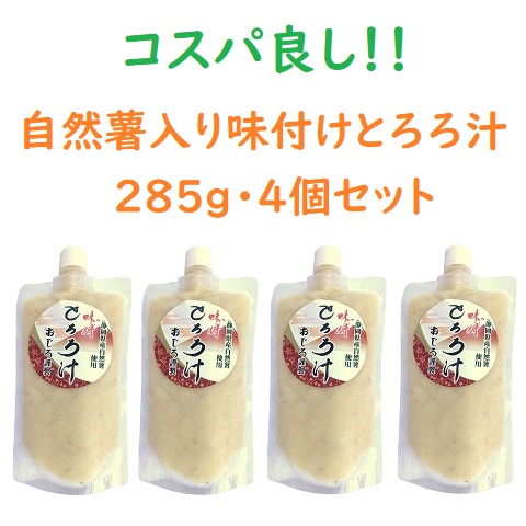 大和芋・自然薯ブレンド味付けとろろ汁　285g×4個セット