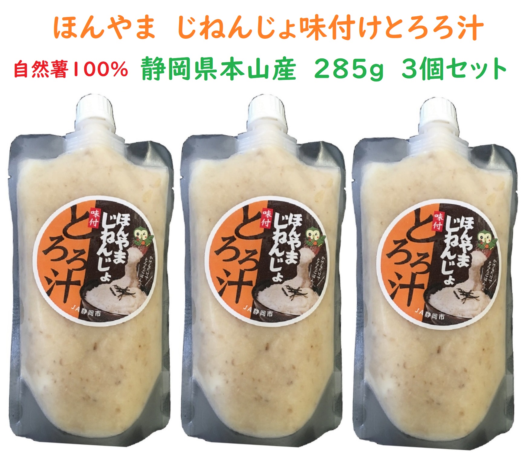 本山産の自然薯100%のとろろ汁