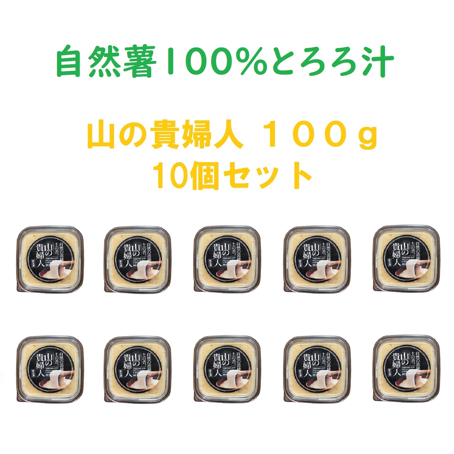 山の貴婦人100g 10個