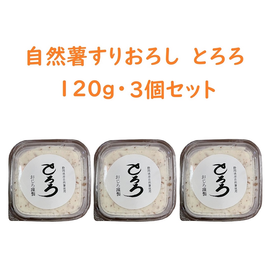 自然薯すりおろし 120g・3個