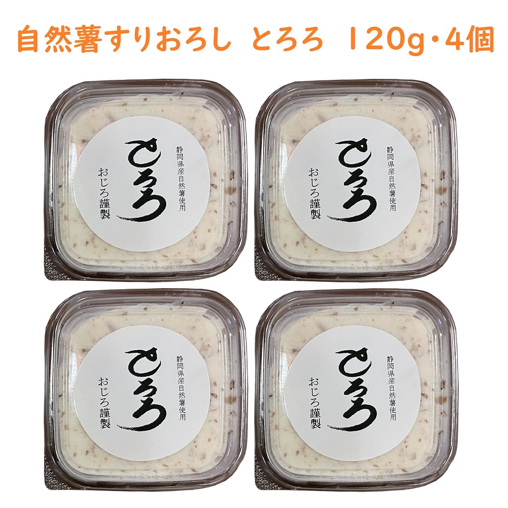 自然薯すりおろし 120g・4個